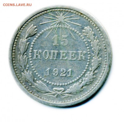 15копеек 1921г - img186