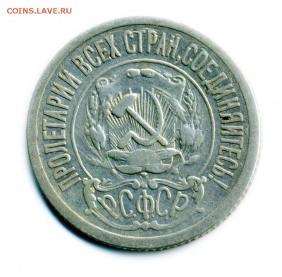 15копеек 1921г - img187