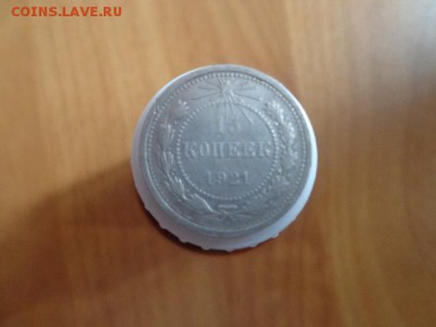 15копеек 1921г - DSC03511.JPG