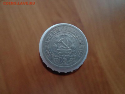 15копеек 1921г - DSC03504.JPG