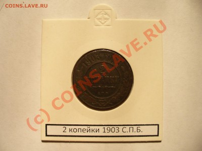 2 копейки 1903 спб короткий аук до 13.08 в 22.00мск - P1100271.JPG