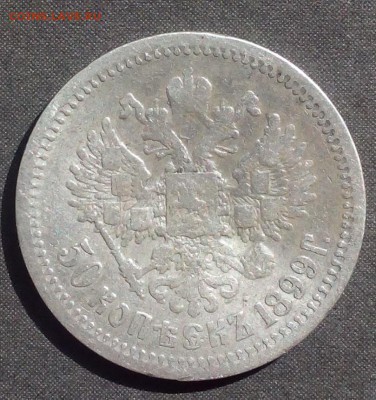 50 копеек 1899 г. до 07.09.2015г. - IMG_20150901_125701.JPG