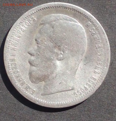 50 копеек 1899 г. до 07.09.2015г. - IMG_20150901_125742.JPG