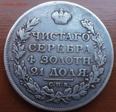 Рубль 1812 СПБ МФ - DSC09133.JPG
