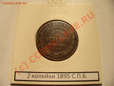 2 копейки 1895 спб короткий аук до 13.08 в 22.00мск - P1100274.JPG