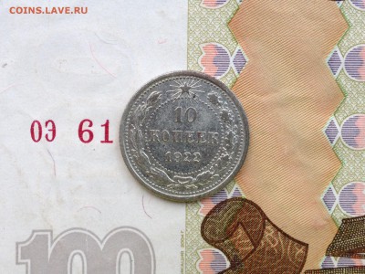 10 копеек 1922г. до 7.09.2015 в 22.22 - image