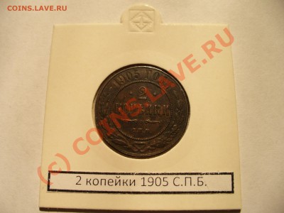 2 копейки 1905 спб короткий аук до 13.08 в 22.00мск - P1100276.JPG