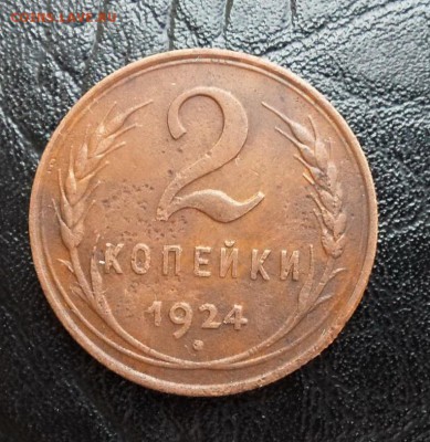 2 копейки 1924 года шт.1.1 Б(АИФ) - SAM_1733.JPG