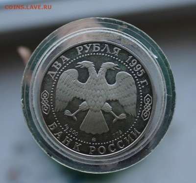 2 рубля 1995 год - IMG_3413.JPG