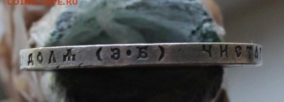 Рубль 1912 год Короткий - IMG_3429.JPG