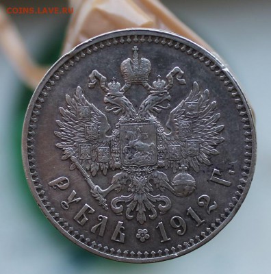 Рубль 1912 год Короткий - IMG_3421.JPG