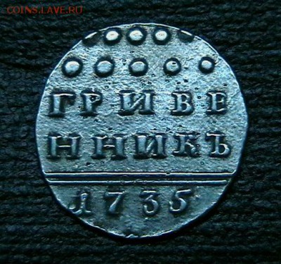 гривенник 1735 - IMGA0192-1