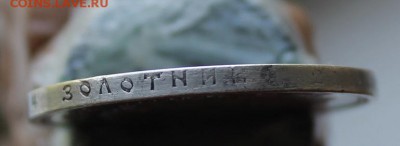 Рубль 1897 год. Короткий - IMG_3436.JPG
