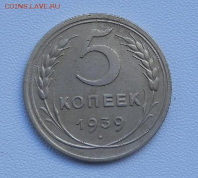 5 КОПЕЕК СССР, 1939 (неплохая) до 06.09.15 в 22.00 - 2015-09-01_14.56.13