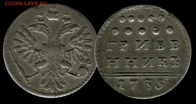 гривенник 1735 - Картинка