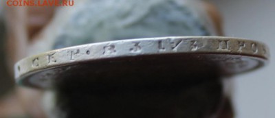 Рубль 1855 был с напайкой.Короткий - IMG_3449.JPG