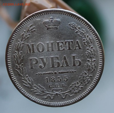 Рубль 1855 был с напайкой.Короткий - IMG_3446.JPG