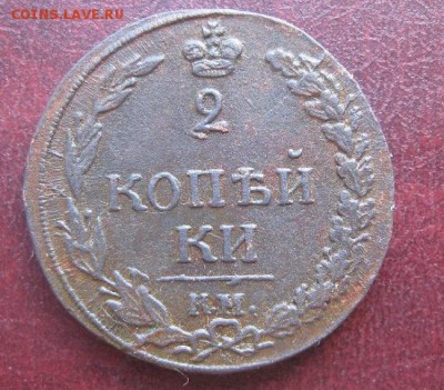 2 копейки 1811г.км пб.кор.аук.до2.09. 22-00. - IMG_8384.JPG