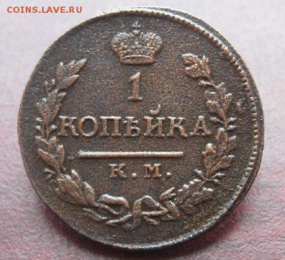 1 копейка 1818г.км ад.R.кор.аук.до2.09. 22-00. - IMG_8566.JPG