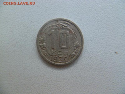 10 копеек 1939 и 1946 годов с рубля - P1050956-4.JPG