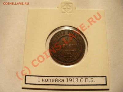 1 копейка 1913 спб короткий аук до 13.08 в 22.00мск - P1100278.JPG