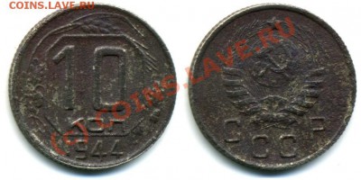 10 коп. 1944 - img320