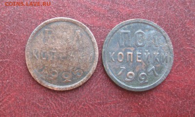 Пол копейки 1925,1927г.кор.аук.досегодня,22-30 по Мск. - IMG_8549.JPG