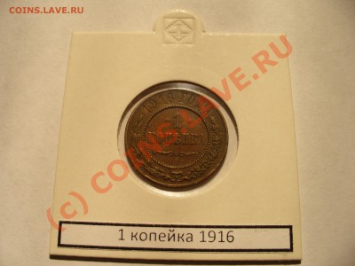 1 копейка 1916 короткий аук до 13.08 в 22.00мск - P1100280.JPG
