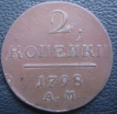 2 копейки 1798 АМ - 2 копейки 1798(аверс).JPG