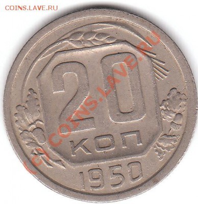 20коп 1950 подскажите разновид - IMG_0002