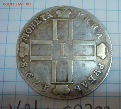 Рубль 1798 - DSC01874.JPG