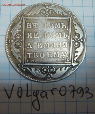 Рубль 1798 - DSC01873.JPG