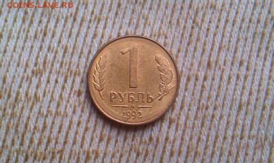 1 рубль 1992 М полный двухсторонний раскол - IMAG0969