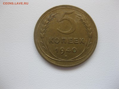 СССР,5 копеек 1940г(хорошая)!до 3.09.2015 - IMG_7596.JPG