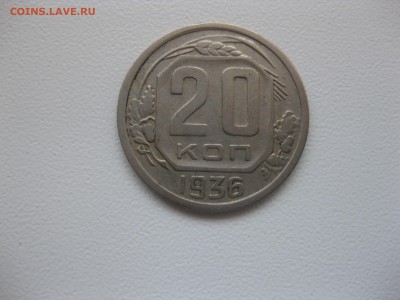 СССР,20 копеек 1936г(хорошая)!до 3.09.2015 - IMG_7594.JPG