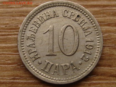 с 10р. Сербия 10 пара 1912 до 03.09.15 в 21.00М - IMG_9338