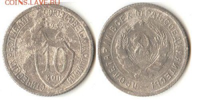 10 копеек 1932г до 07.09.15 в 22.10 - 10коп1932