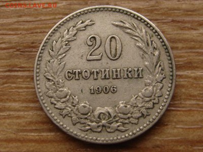 с 10р. Болгария 20 стотинок 1906 до 03.09.15 в 21.00М - IMG_9343