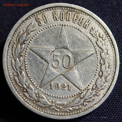С 200 руб. РСФСР 50 копеек  1921г.  до 7.09.15г. в 22-00 - IMG_7294.JPG