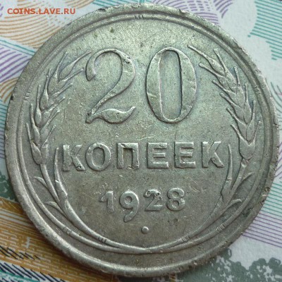 20 копеек 1928 ПЕРЕПУТКА. До 5.09.2015 г. в 22.30 по Мск. - P1120439.JPG