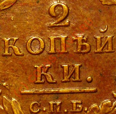 2 копейки 1812 - IMGP2250.JPG