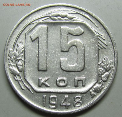 15 копеек 1948 БА 15-48 1-6 оценка - 1