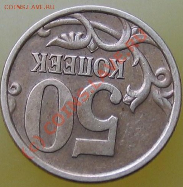 50 копеек 2005 год - 011.JPG