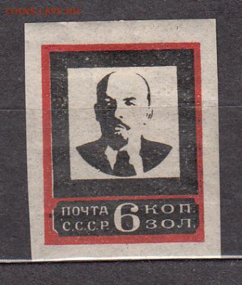 СССР 1924 Ленин 1м без зубцов - 35