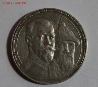 300 лет дому Романовых.на подлинность. - IMG_9739.JPG