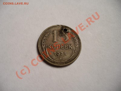 15 копеек 1925 вопрос по металлу - P1100301.JPG