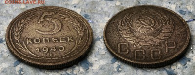 5 копеек 1940 до 7 сентября - 5-40