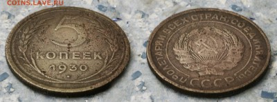 5 копеек 1930 до 7 сентября - 5-30-8