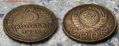 5 копеек 1946 до 7 сентября - 5-46-9