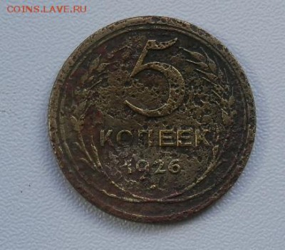 5 КОПЕЕК СССР, 1926г(бюджетная) до 06.09.15 в 22.00 - 2015-09-01_19.42.12
